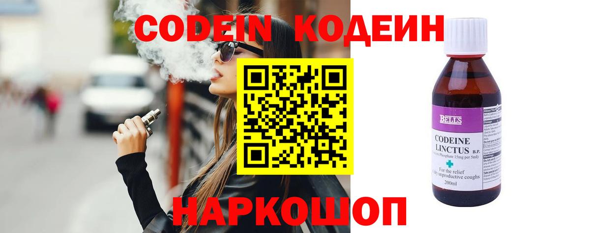 Codein напиток Lean (лин) Краснокаменск